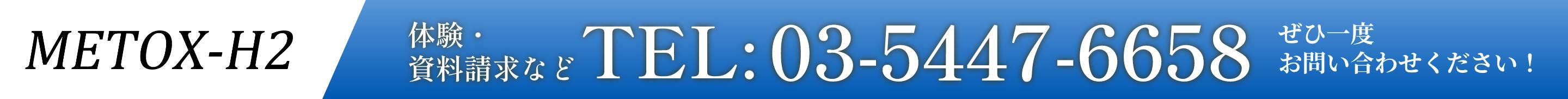 METOX-H2 体験資料請求など TEL:03-5447-6658 ぜひ一度お問い合わせください！