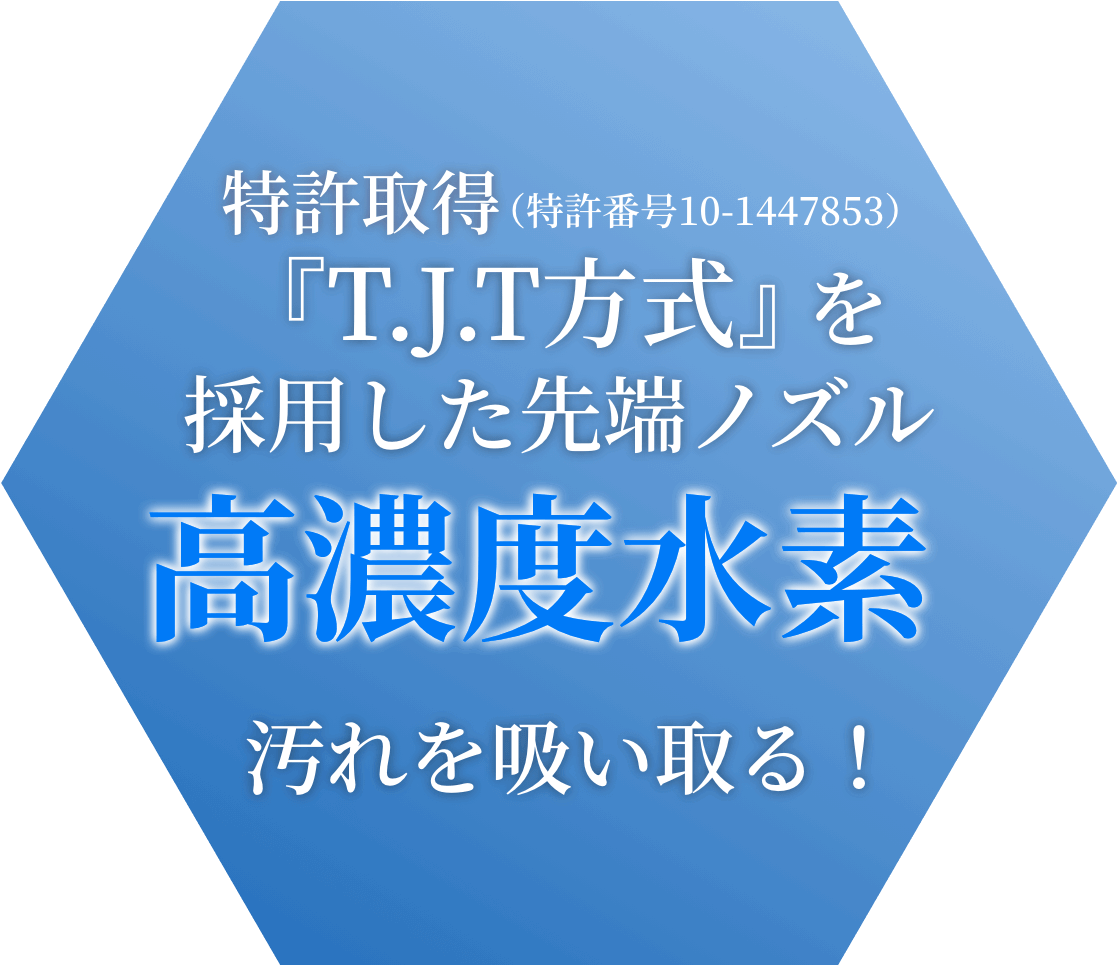 特許取得（特許番号10-1447853）『T.J.T方式』を採用した先端ノズル 高濃度水素で汚れを吸い取る！