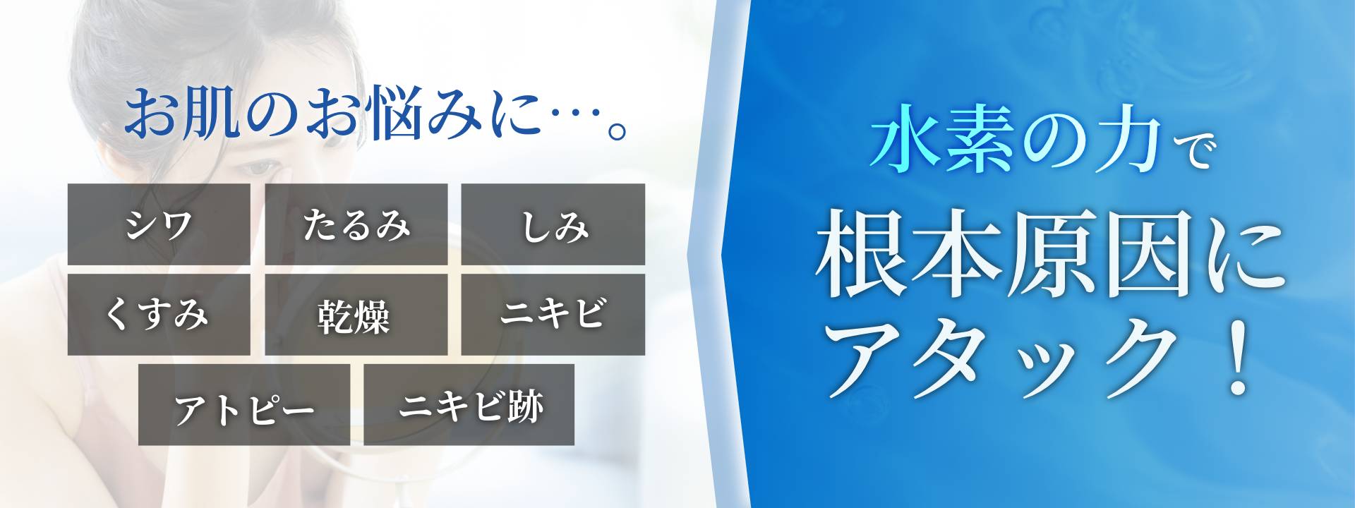 水素の力で根本原因にアタック！